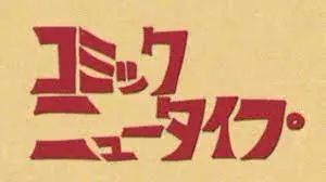 Gambar Anime: Shin Jidai no Webcomic Magazine