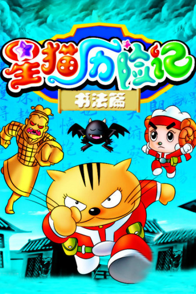 Poster Anime: Xing Mao Lixian Ji: Shufa Pian