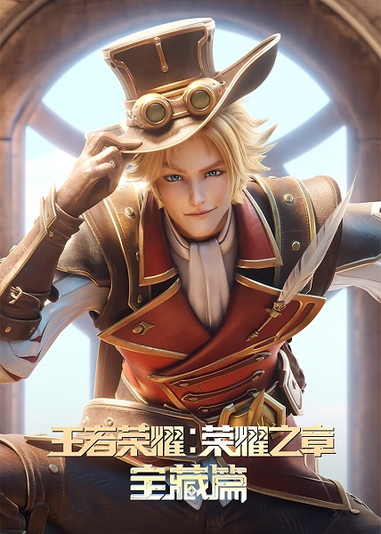 Anime Poster: Wangzhe Rongyao: Rongyao Zhi Zhang - Baozang Pian