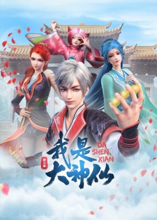 Poster Anime Wo Shi Da Shenxian 3rd Season