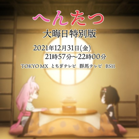 Anime Poster: Hentatsu (TV): Oomisoka Tokubetsu-ban