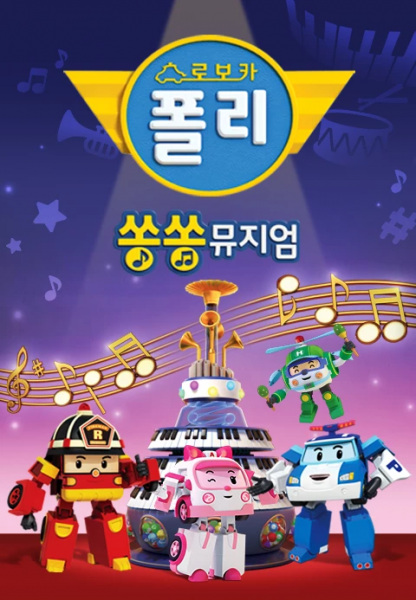 Gambar Anime: Robocar Poli: Song Song Museum