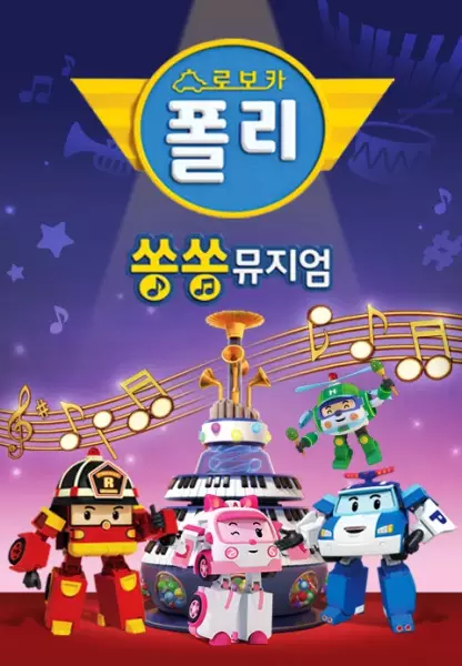 Poster Anime: Robocar Poli: Song Song Museum