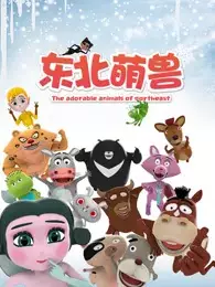 Poster Anime: Dongbei Meng Shou