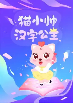 Anime Poster: Hanzi Gongzhu Mao Xiao Mei