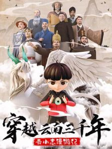 Poster Anime: Chuanyue Yunnan Sanqiannian: Yun Xiao Zhi Man Youji