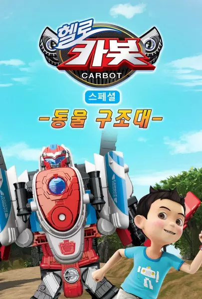 Gambar Anime: Hello Carbot Season 6 Specials: Dongmul Gujodae