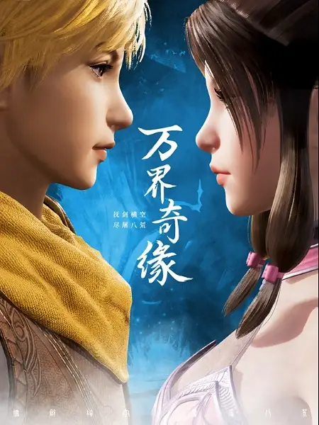 Poster Anime: Wan Jie Qi Yuan