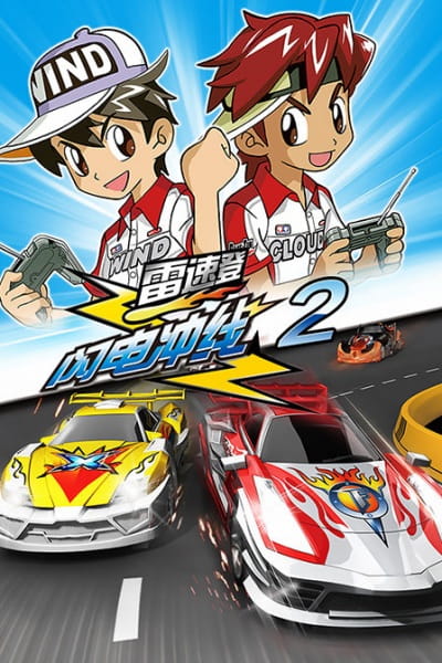 Anime Poster: Lei Su Deng Shandian Chong Xian 2