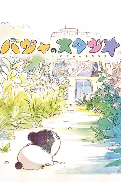 Poster Anime: Baja no Studio