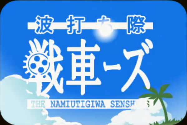Gambar Anime: Namiuchigiwa Sensha Zu