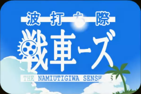 Poster Anime: Namiuchigiwa Sensha Zu