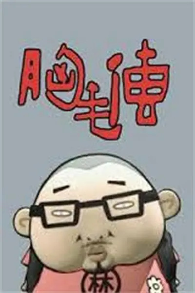 Anime Poster: Xiongmao Chuan