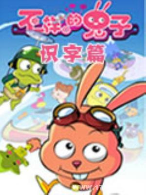 Poster Anime: Bu Yiyang de Tuzi Shizi Pian