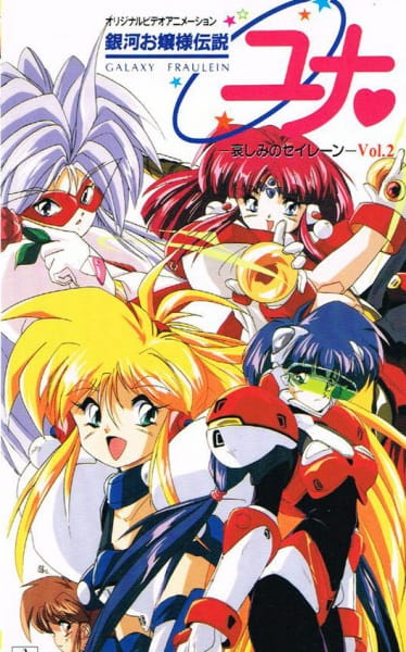 Poster Anime: Ginga Ojousama Densetsu Yuna: Kanashimi no Siren