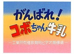 Gambar Anime: Ganbare! Kobo-chan Gyuunyuu
