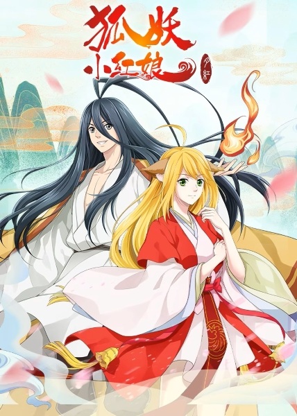 Anime Poster: Huyao Xiao Hongniang 3: Yue Hong Pian