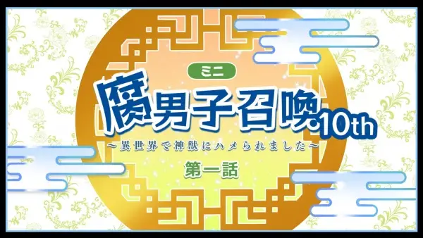 Poster Anime: Fudanshi Shoukan: Isekai de Shinjuu ni Hameraremashita 10th Season