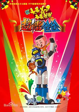 Gambar Anime: Xin Datou Er Zi He Xiao Tou Baba: Chao Neng Baba