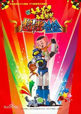 Gambar Anime: Xin Datou Er Zi He Xiao Tou Baba: Chao Neng Baba