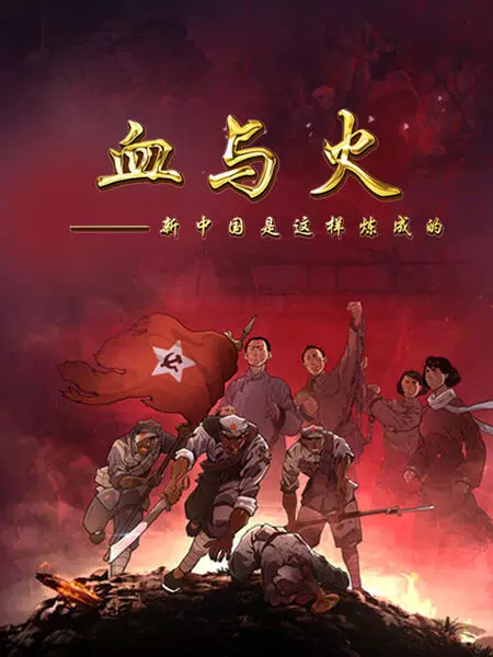 Poster Anime: Xue Yu Huo: Xin Zhongguo Shi Zheyang Lian Cheng De