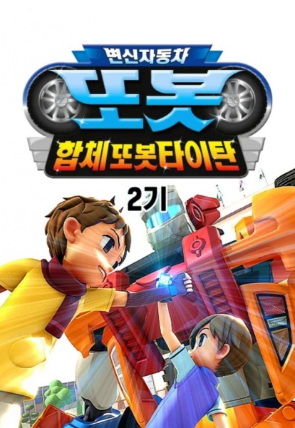 Anime image: Byeonsinjadongcha Tobot 2nd Season