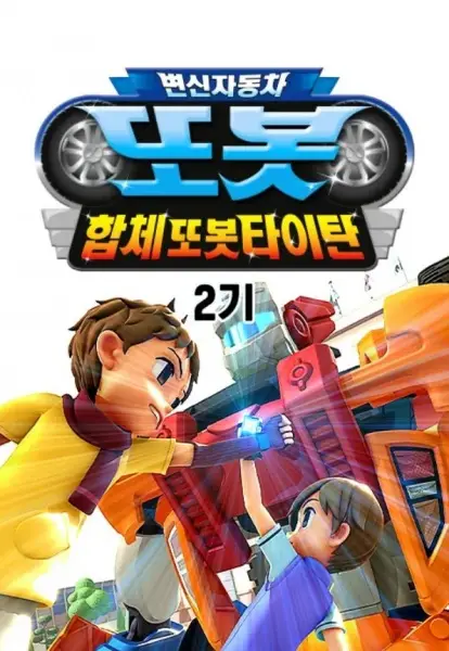 Poster Anime: Byeonsinjadongcha Tobot 2nd Season