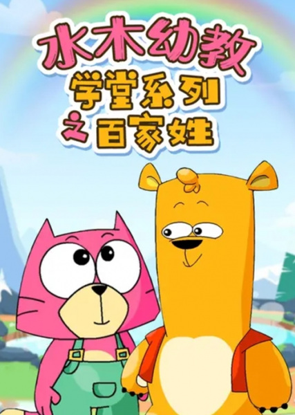 Poster Anime: Shuimu Youjiao: Xuetang Xilie - Bai Jia Xing