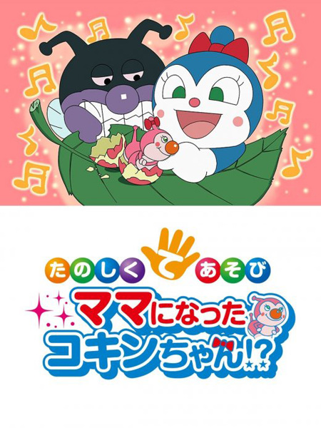 Anime Poster: Sore Ike! Anpanman: Tanoshiku Teasobi Mama ni Natta Kokin-chan!?