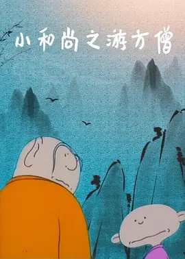 Gambar Anime: Xiao Heshang: You Fang Seng