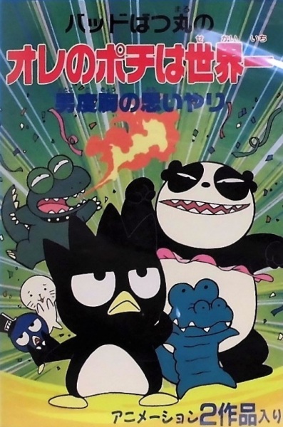 Anime Poster: Bad Badtz-Maru no Otoko Dokyou no Omoiyari