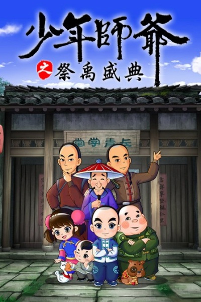 Gambar Anime: Shaonian Shiye: Ji Yu Shengdian