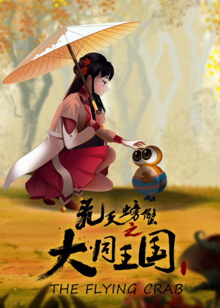 Gambar Anime: Feitian Pangxie: Datong Wangguo