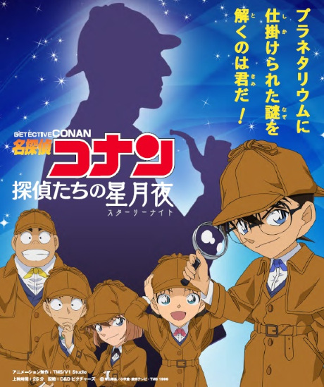 Gambar Anime: Meitantei Conan: Tantei-tachi no Starry Night