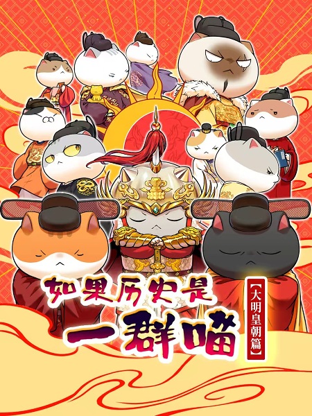 Anime Poster: Ruguo Lishi Shi Yiqun Miao: Daming Huangchao Pian