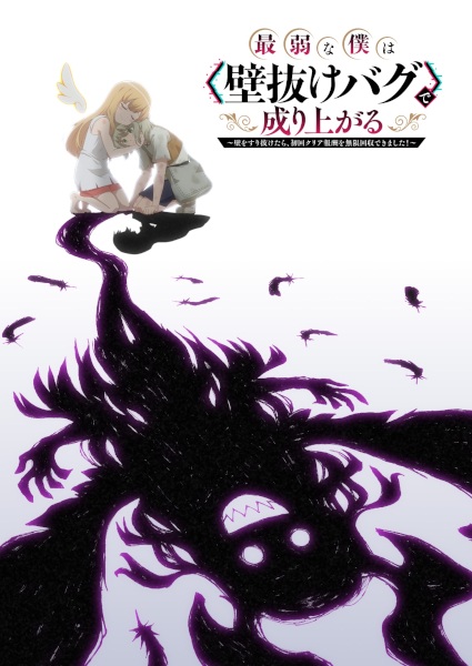 Poster Anime: Saijaku na Boku wa "Kabenuke Bug" de Nariagaru