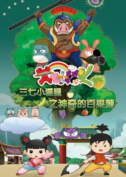 Gambar Anime: Sanqi Xiao Fuxing: Shenqi de Bai Guo Teng