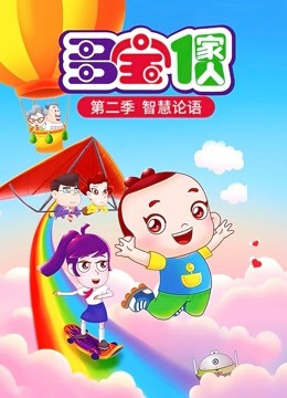 Gambar Anime: Duo Bao Yijia Ren: Zhihui Lunyu