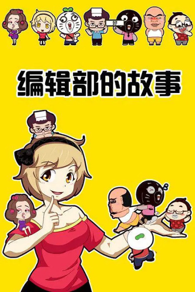 Gambar Anime: Baozou Bianji Bu De Gushi
