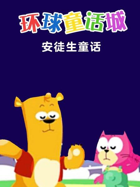 Poster Anime: Huanqiu Tonghua Cheng: Antusheng Tonghua