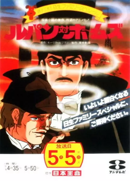 Poster Anime: Lupin tai Holmes