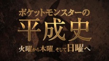 Poster Anime Pokemon no Heisei-shi: Kayou Kara Mokuyou, Soshite Nichiyou e