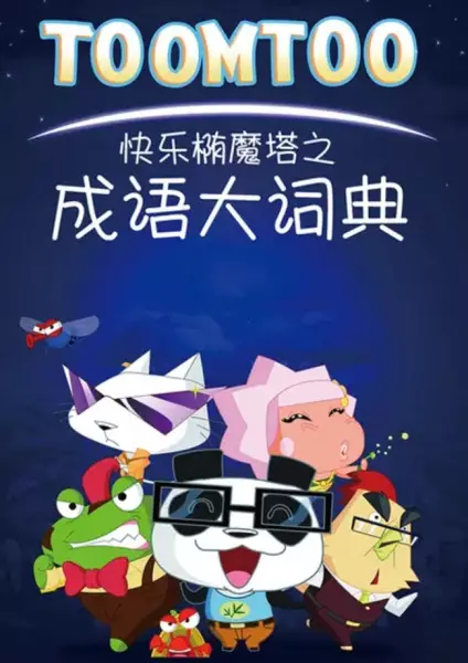Gambar Anime: Kuaile Tuo Mo Ta: Chengyu Da Cidian