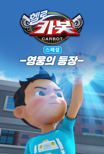 Anime Poster: Hello Carbot Season 3 Specials: Yeongungui Deungjang
