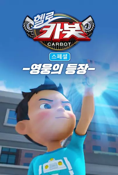 Gambar Anime: Hello Carbot Season 3 Specials: Yeongungui Deungjang