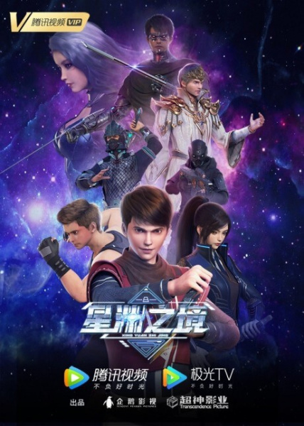 Anime Poster: Xing Yuan Zhi Jing