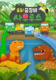 Poster Anime: Chuldong! Jungjangbi Saurus