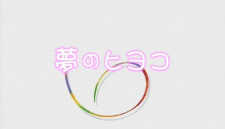 Poster Anime Yume no Hiyoko