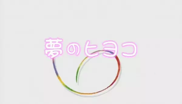 Gambar Anime: Yume no Hiyoko