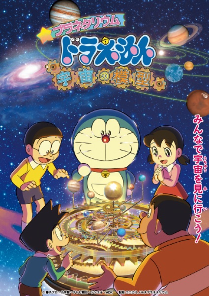 Gambar Anime: Planetarium Doraemon: Uchuu no Mokei